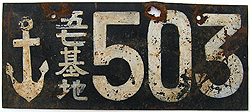 Japanese Navy Tank license plate